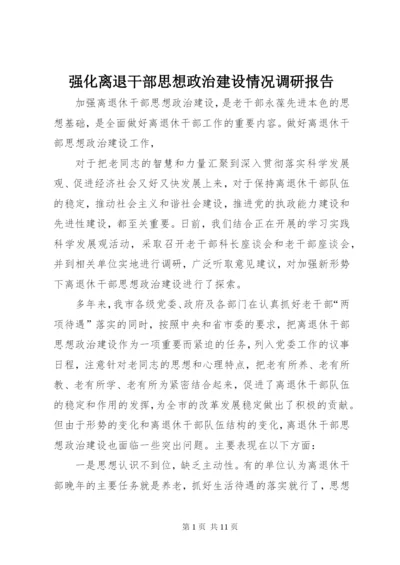 强化离退干部思想政治建设情况调研报告 (3).docx