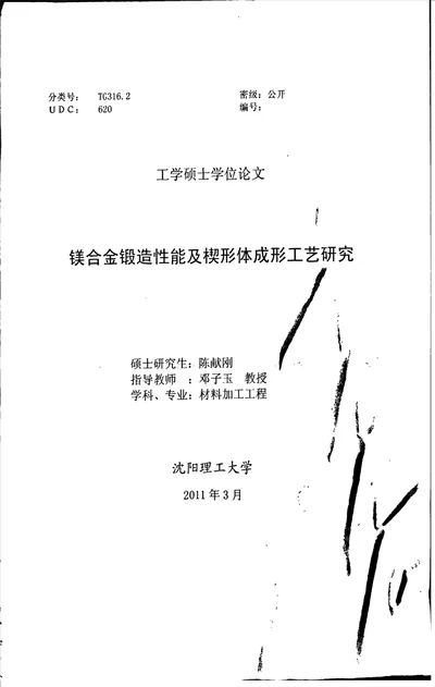 镁合金锻造性能及楔形体成形工艺研究材料加工工程专业毕业论文