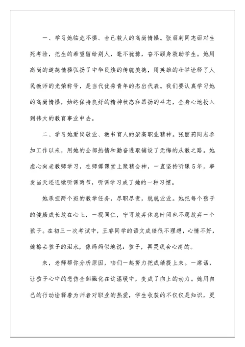 学习张丽莉老师先进事迹心得体范文