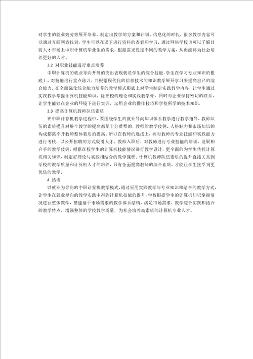 以就业为导向的中职计算机教学模式探讨
