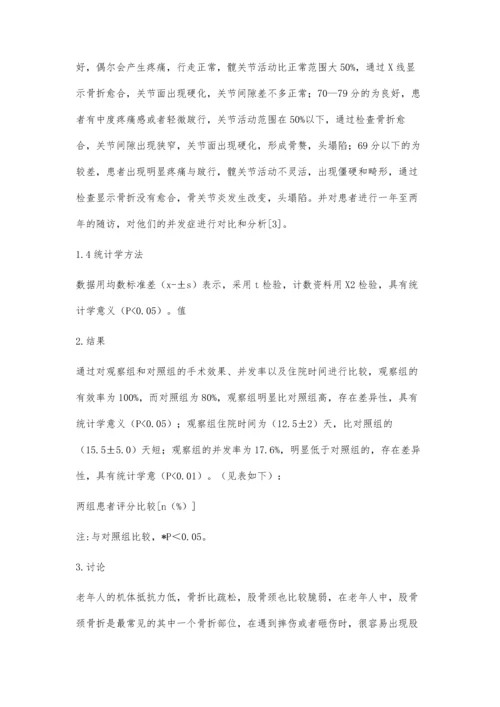 人工髋关节置换术与内固定术治疗老年股骨颈骨折的疗效比较.docx