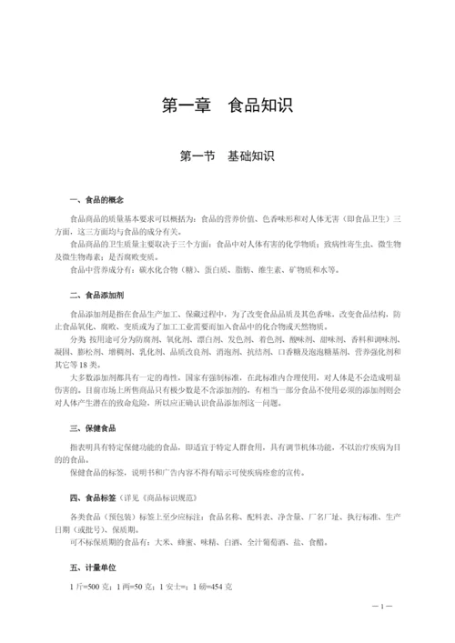 超市-商品知识培训教材.docx
