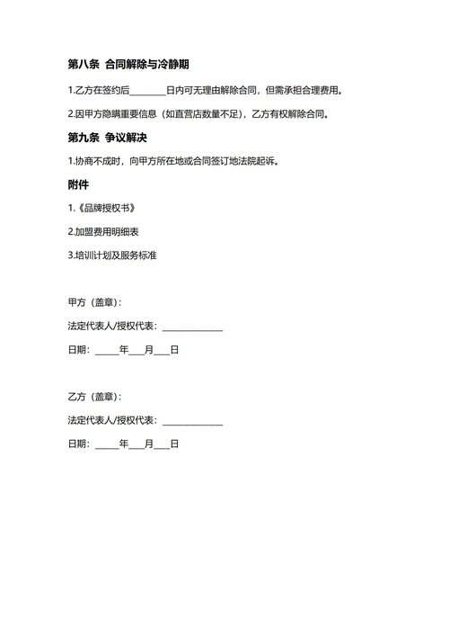 通用品牌授权加盟合同(民法典)