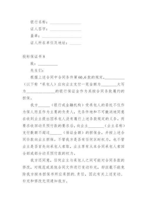 投标保证书.docx
