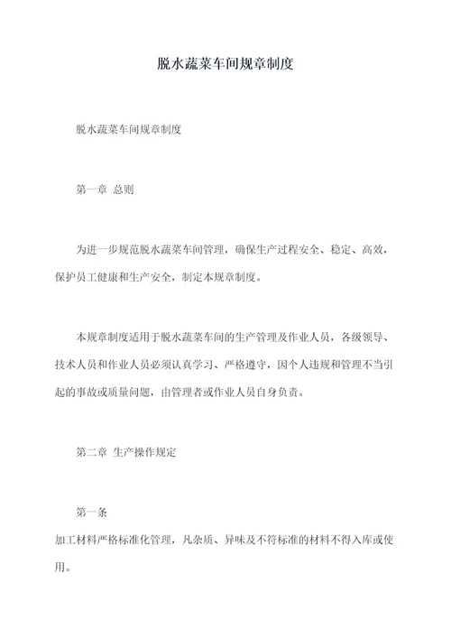 脱水蔬菜车间规章制度