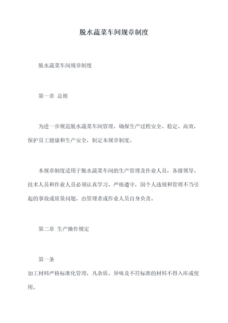 脱水蔬菜车间规章制度
