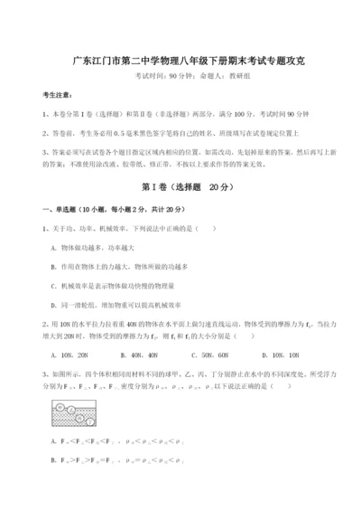 广东江门市第二中学物理八年级下册期末考试专题攻克试卷（含答案详解）.docx