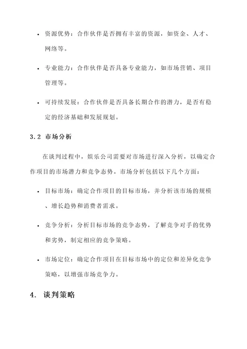 娱乐公司谈判方案