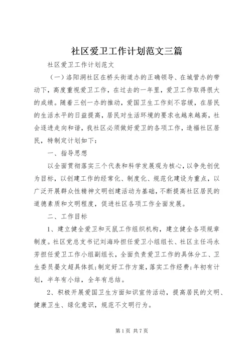 社区爱卫工作计划范文三篇.docx