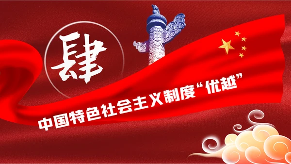中国特色社会主义学习解读党课ppt模板