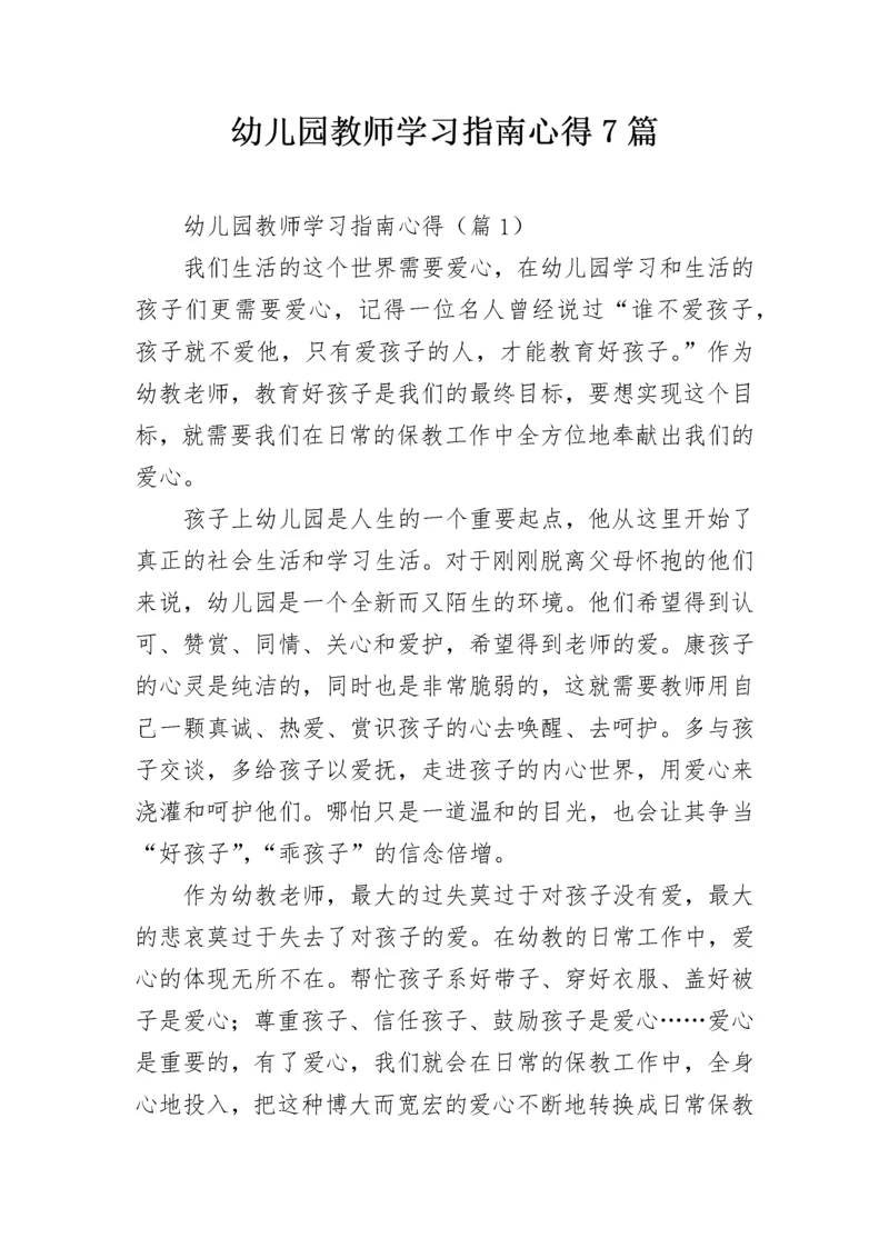 幼儿园教师学习指南心得7篇.docx