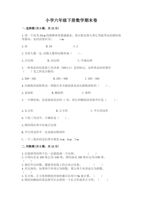 小学六年级下册数学期末卷及完整答案【考点梳理】.docx