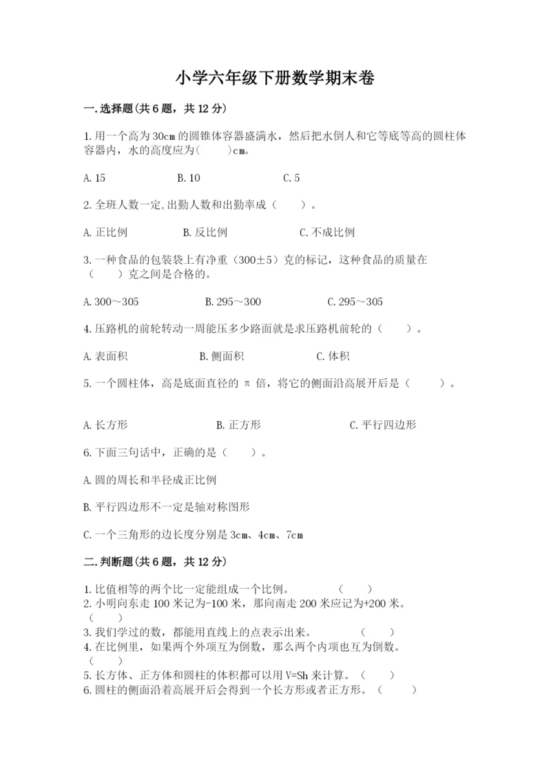 小学六年级下册数学期末卷及完整答案【考点梳理】.docx