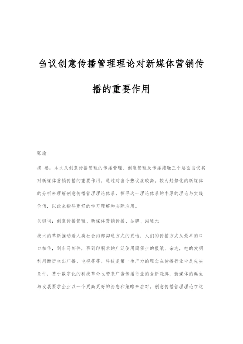 刍议创意传播管理理论对新媒体营销传播的重要作用.docx