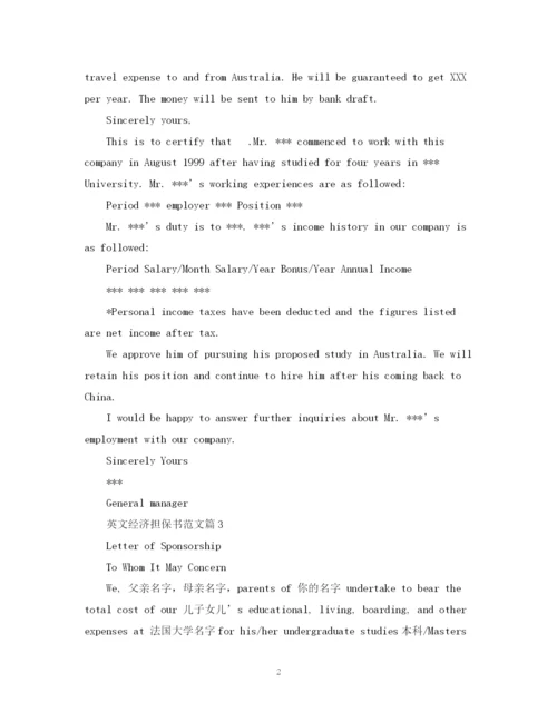 2023年英文经济担保书范文.docx