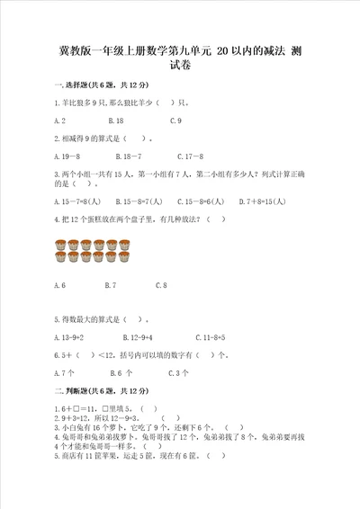 冀教版一年级上册数学第九单元 20以内的减法 测试卷及参考答案夺分金卷