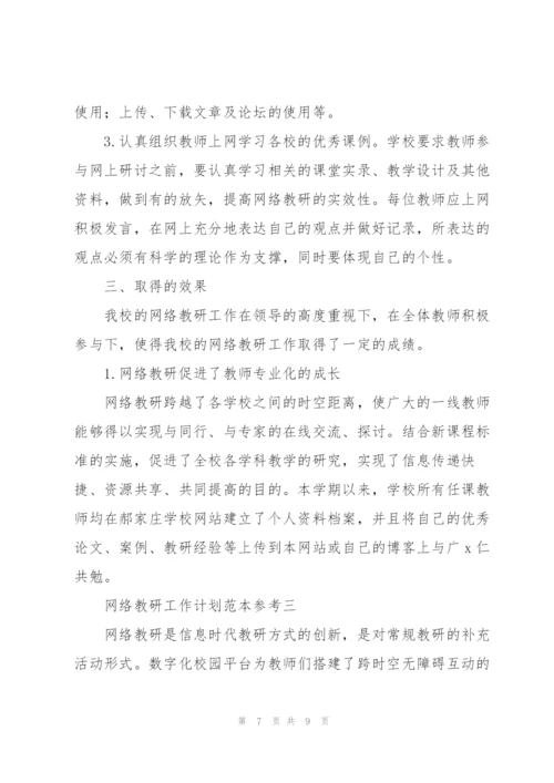 网络教研工作计划范文模版.docx