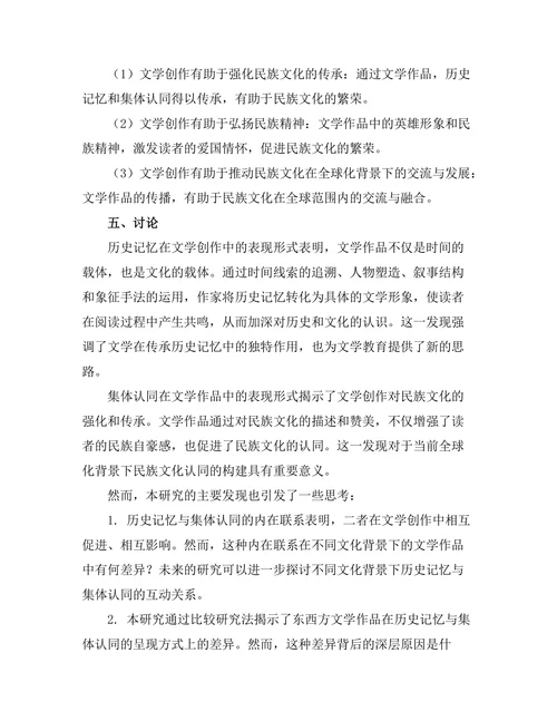 文学中的历史记忆与集体认同