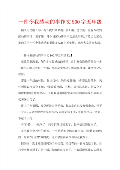 一件令我感动的事作文500字五年级