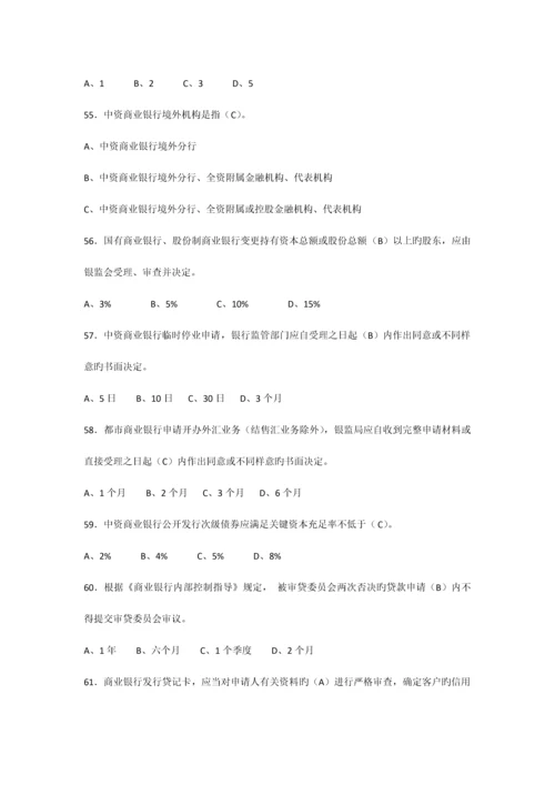 2023年银行业金融机构高级管理人员任职资格考试题库.docx