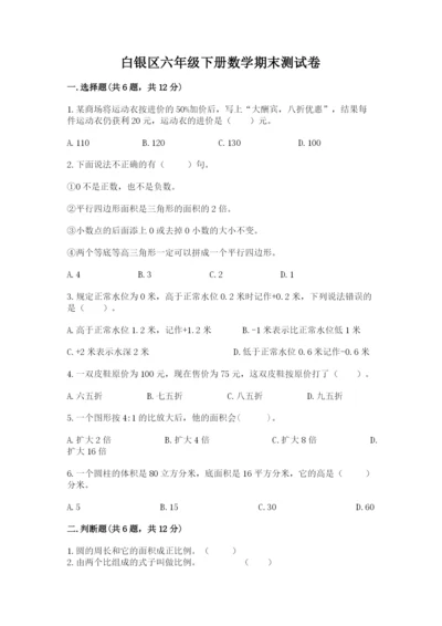 白银区六年级下册数学期末测试卷精品有答案.docx