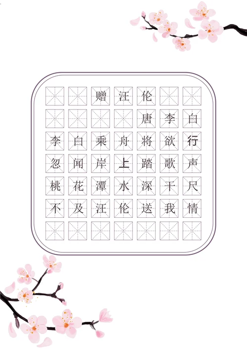 桃花唐诗古诗田字格书法字帖