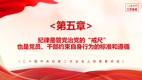 《二十届中央纪委二次全会上的重要讲话》会议精神教学课件PPT模板