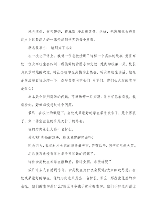 经典高中生激励人心的励志故事