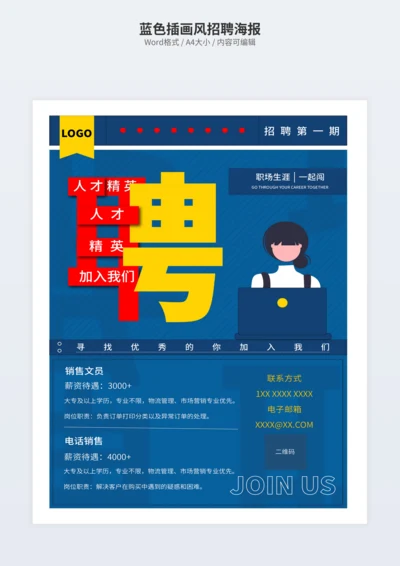 蓝色插画风招聘海报
