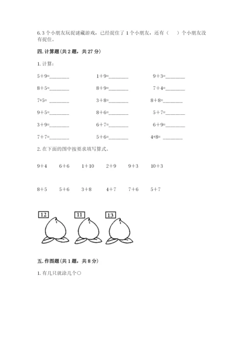 小学一年级上册数学期末测试卷及参考答案【能力提升】.docx