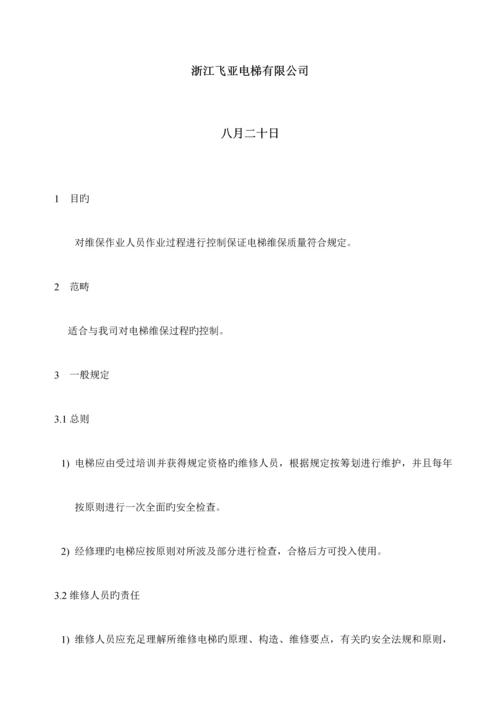 电梯维保作业基础指导书.docx