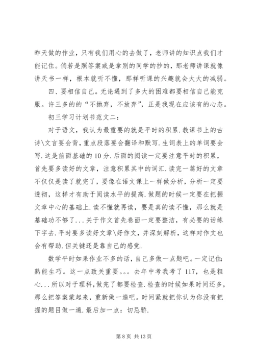 篇一：初一学习计划书范文.docx