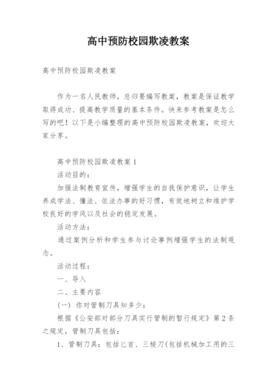 高中预防校园欺凌教案.docx