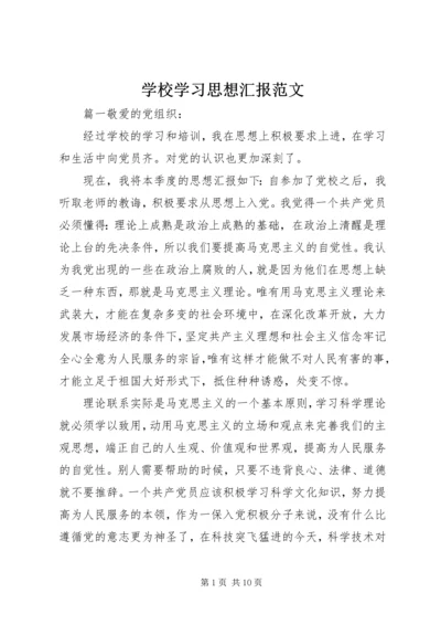 学校学习思想汇报范文.docx