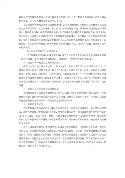 中小学智慧教育平台培训总结