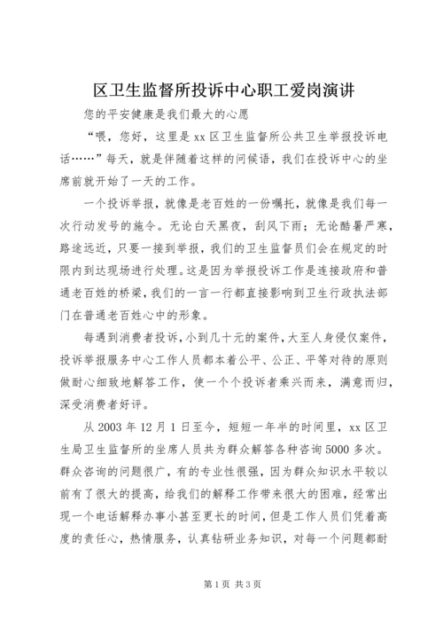 区卫生监督所投诉中心职工爱岗演讲 (2).docx