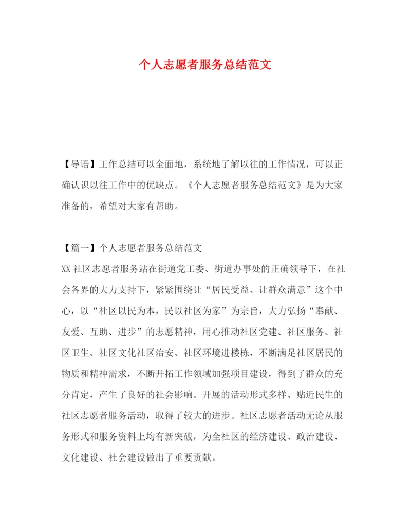 精编之个人志愿者服务总结范文.docx