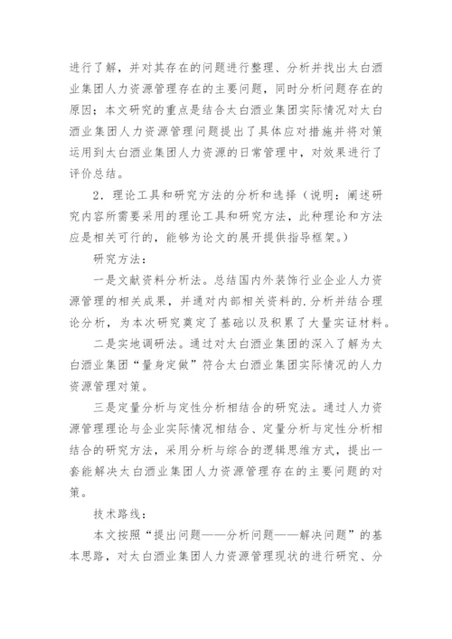 工商管理学位论文开题报告.docx