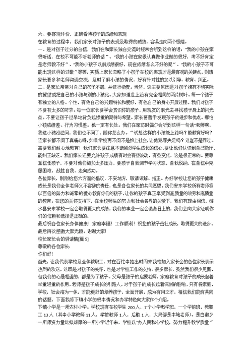 校长家长会的讲话稿[优秀6篇]