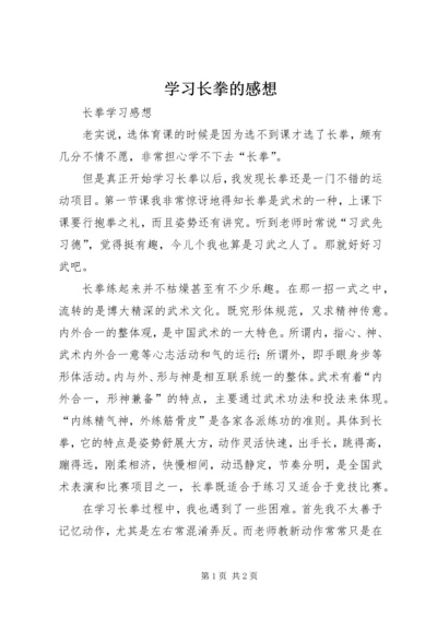 学习长拳的感想 (2).docx