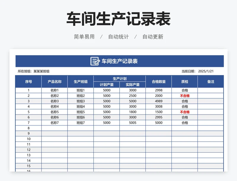 车间生产记录表