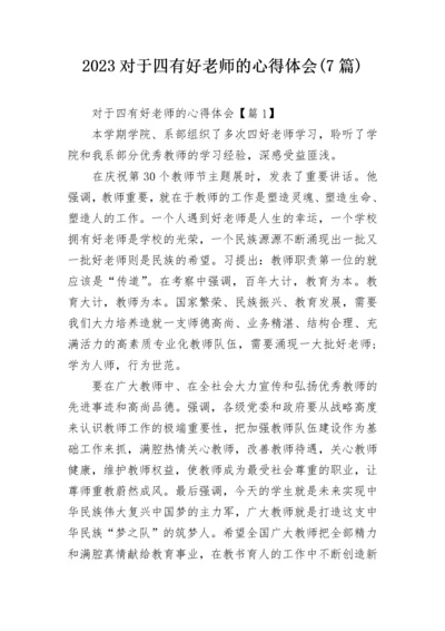 2023对于四有好老师的心得体会(7篇).docx