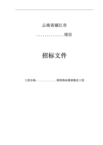 销售物业维修整改工程招标文件.docx