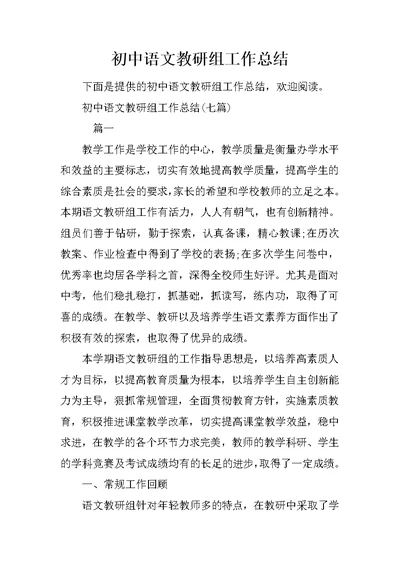 初中语文教研组工作总结