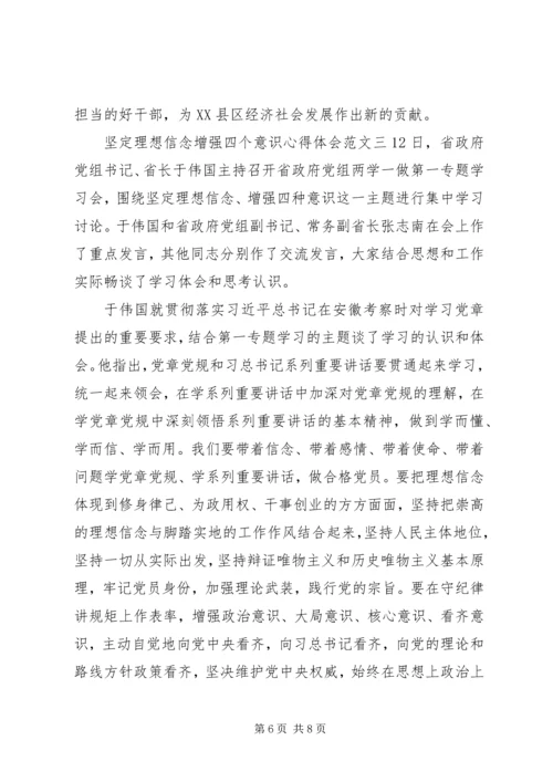 坚定理想信念增强四个意识心得体会.docx
