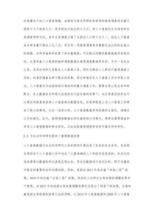 人口普查的社会经济意义研究.docx