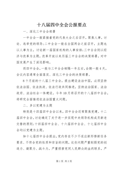 十八届四中全会公报要点.docx