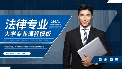 大学法律专业课程律师事务所法学通用PPT模板