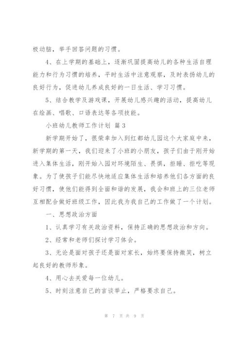 小班幼儿教师工作计划三篇.docx