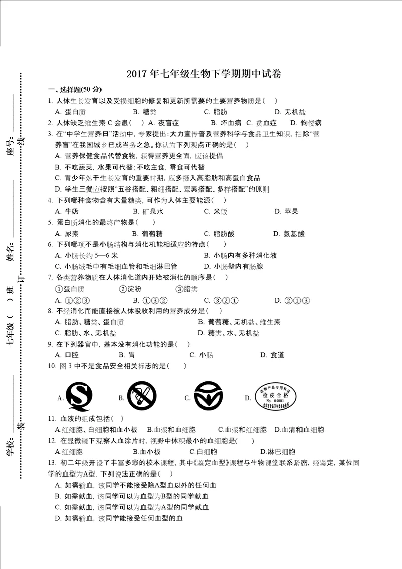 七年级下学期期中生物考试卷附答案